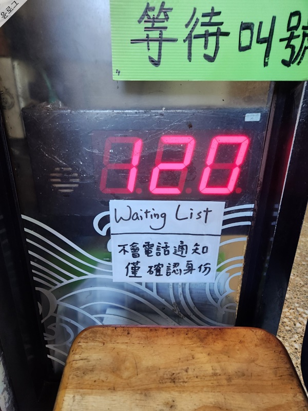  대만 삼미식당 웨이팅 리스트 