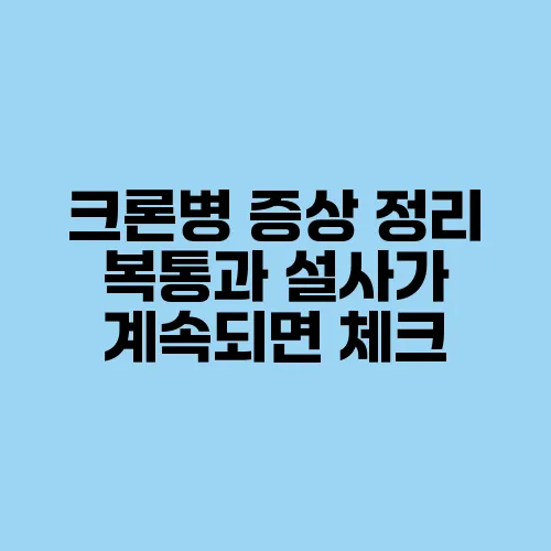 크론병 증상 정리 복통과 설사가 계속되면 체크