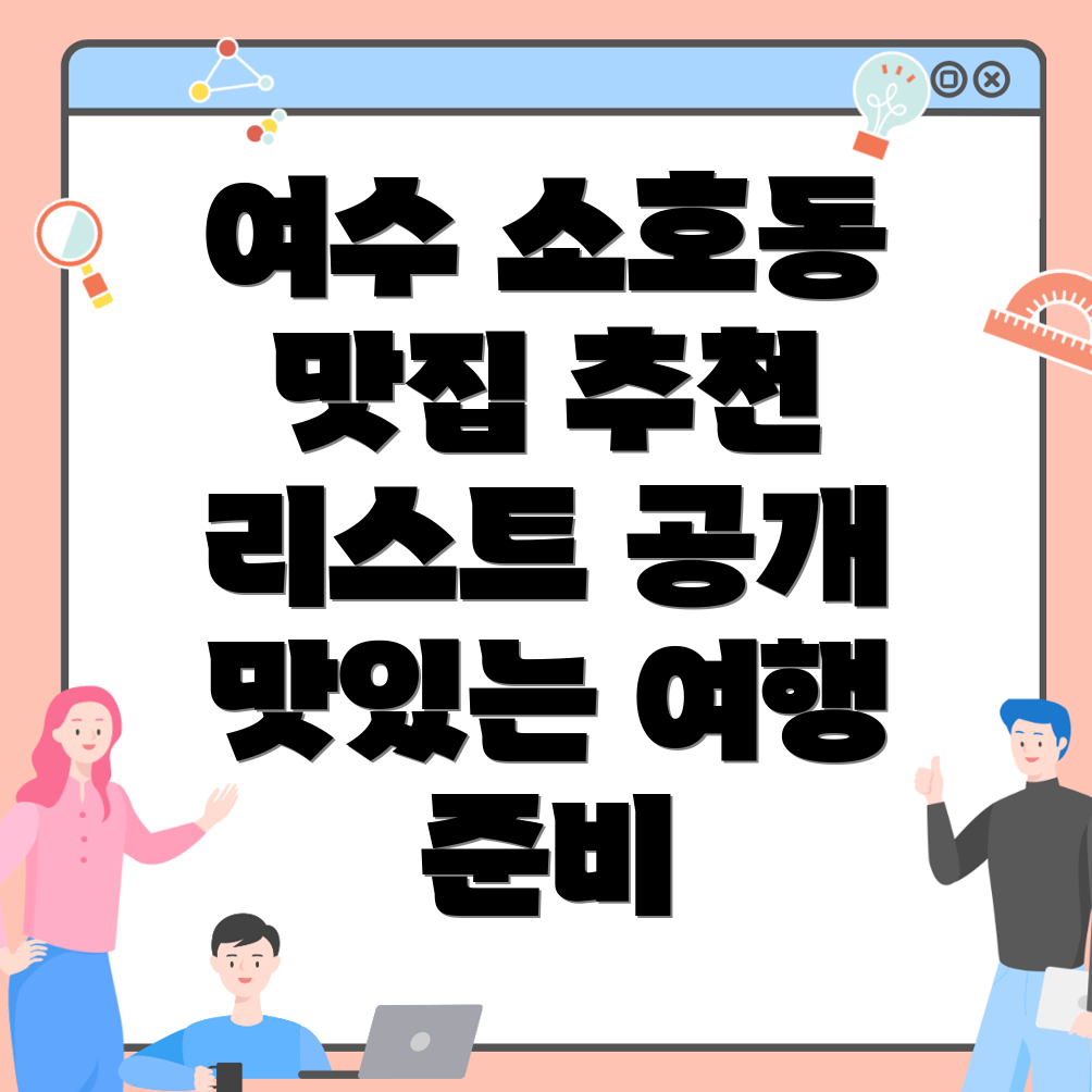 여수시 소호동 맛집 추천