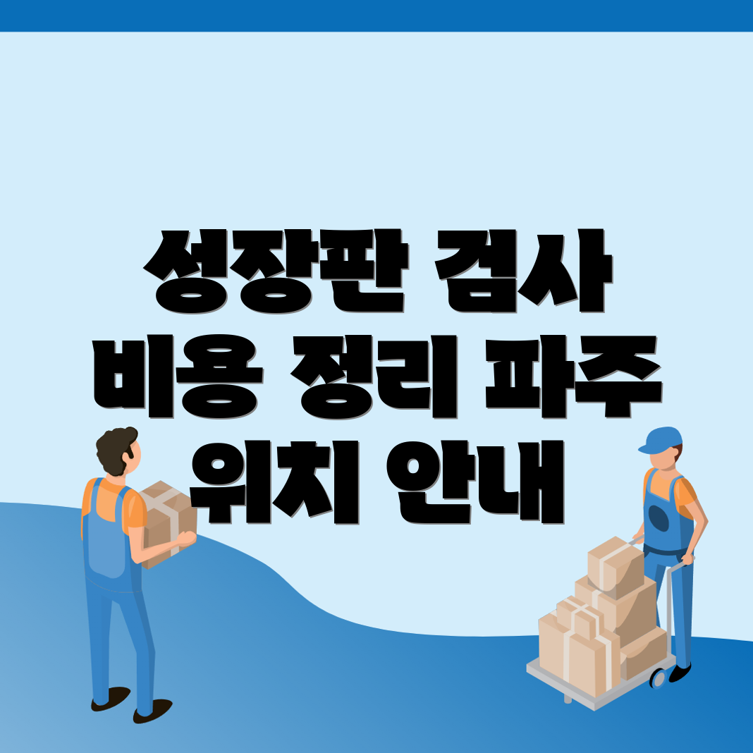 성장판 검사