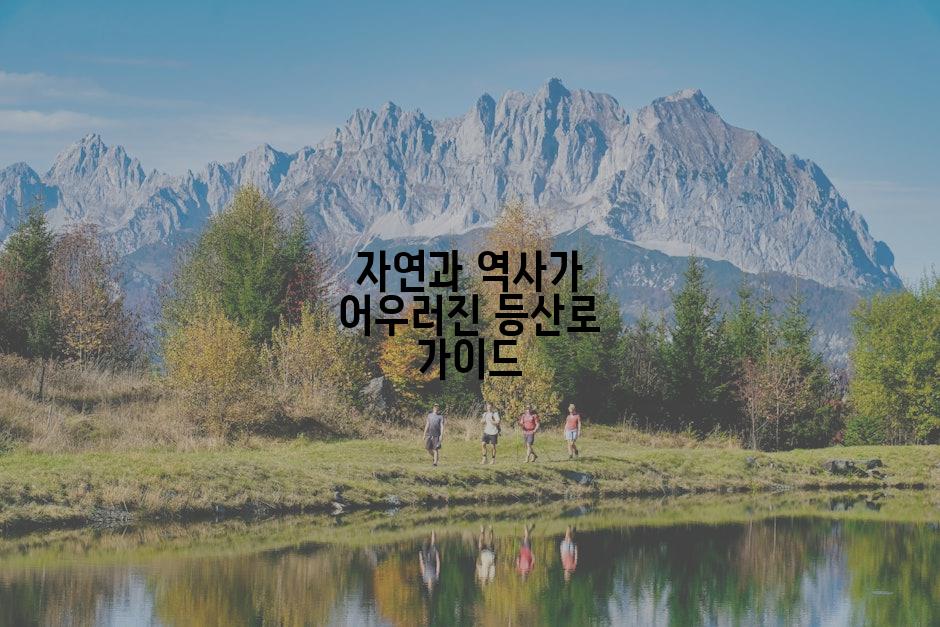 자연과 역사가 어우러진 등산로 가이드