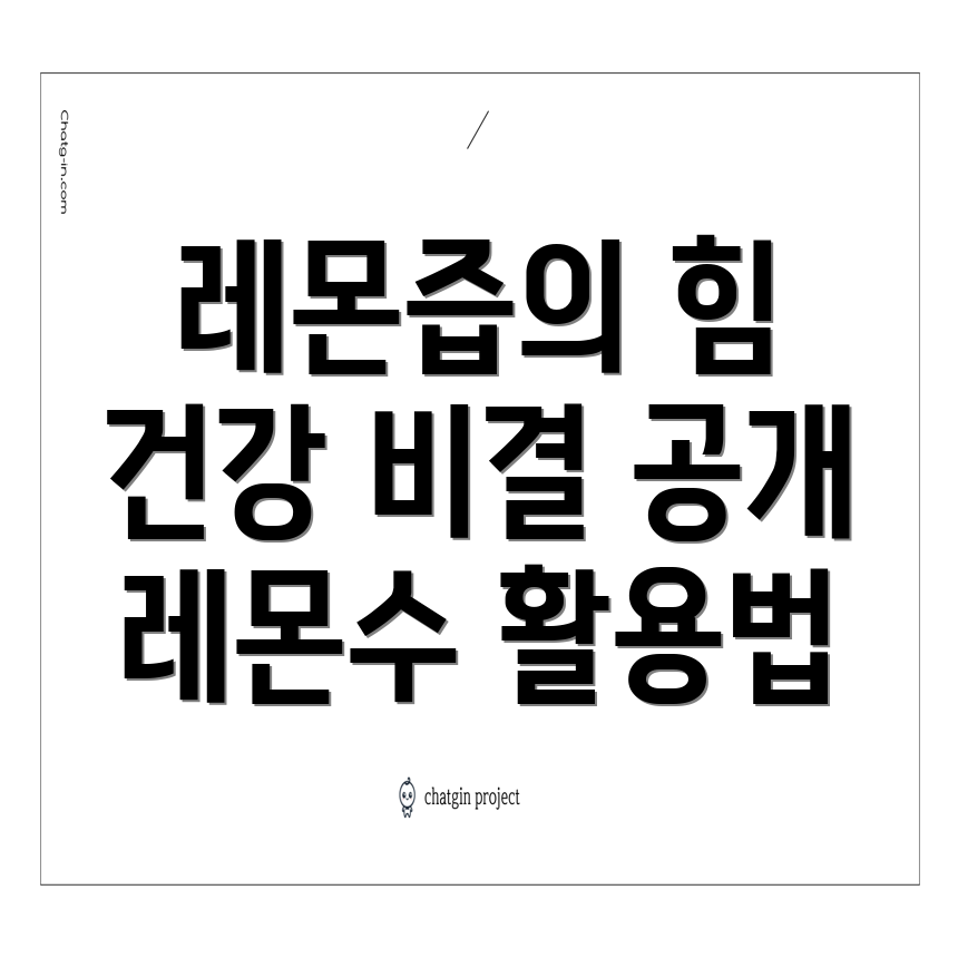 레몬즙과 레몬수의 효능