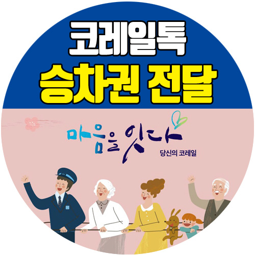  코레일톡 승차권 전달하기(부모님 기차표 대리예매)