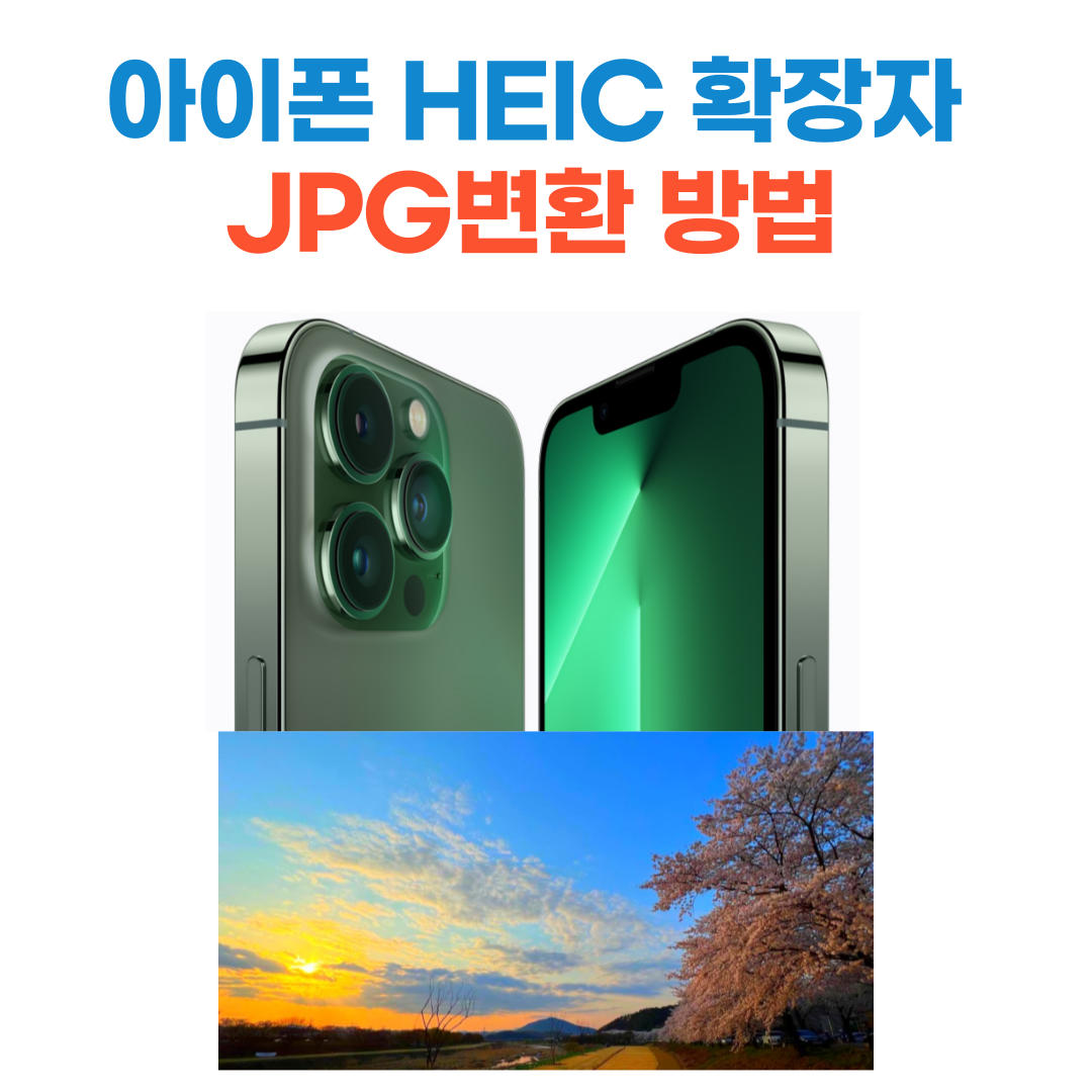  아이폰 사진 HEIC 확장자 JPG 변경 변환 방법