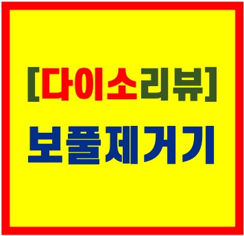 [다이소 제품리뷰] 보풀제거기 토끼 리미티드 에디션