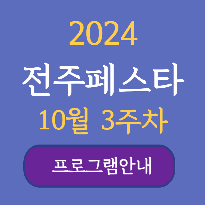 2024 전주페스타 10월 3주 프로그램 안내(10월 18일 ~ 10월 20일)