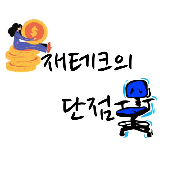  재테크의 단점 | 무엇을 주의해야 할까?