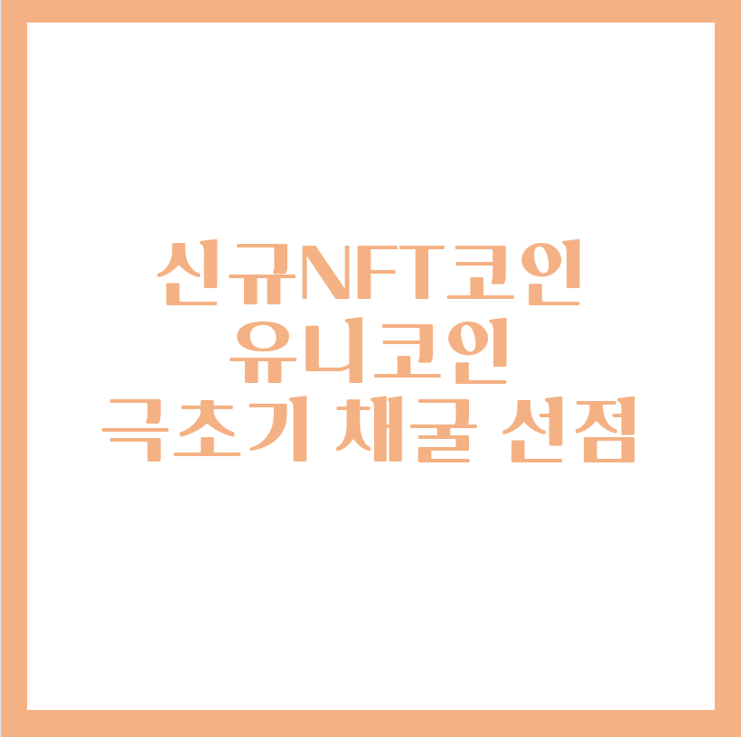  신규 NFT 코인 채굴 - 유니코인