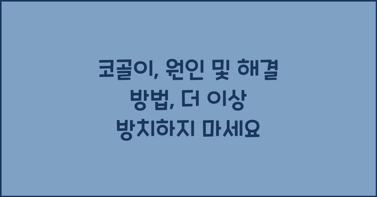 코골이: 원인 및 해결 방법  