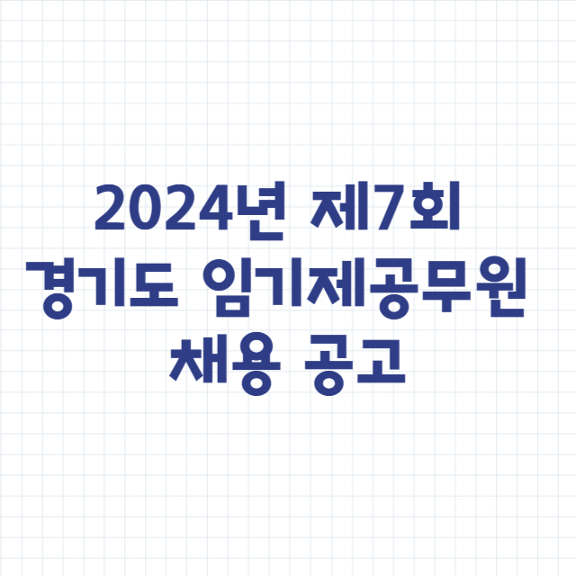 2024년 제7회 경기도 임기제공무원 채용