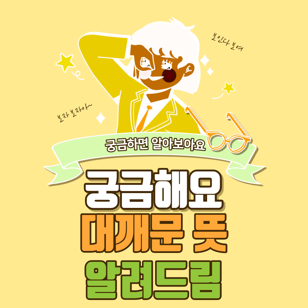  대깨문 뜻 알려드림