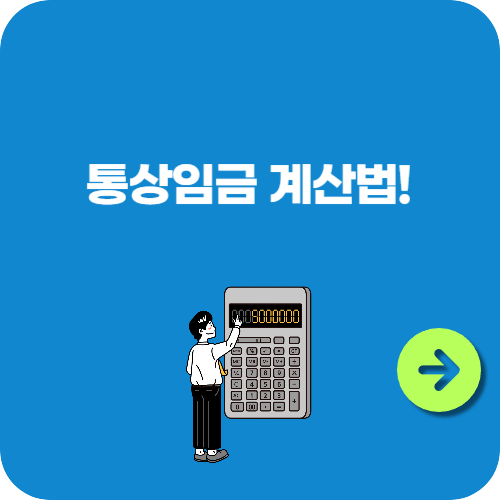 통상임금 계산법! 쉽고 정확하게 알아보는 방법