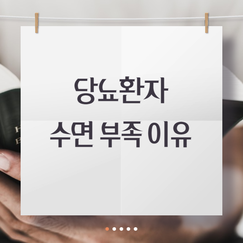 당뇨환자 수면 부족 이유