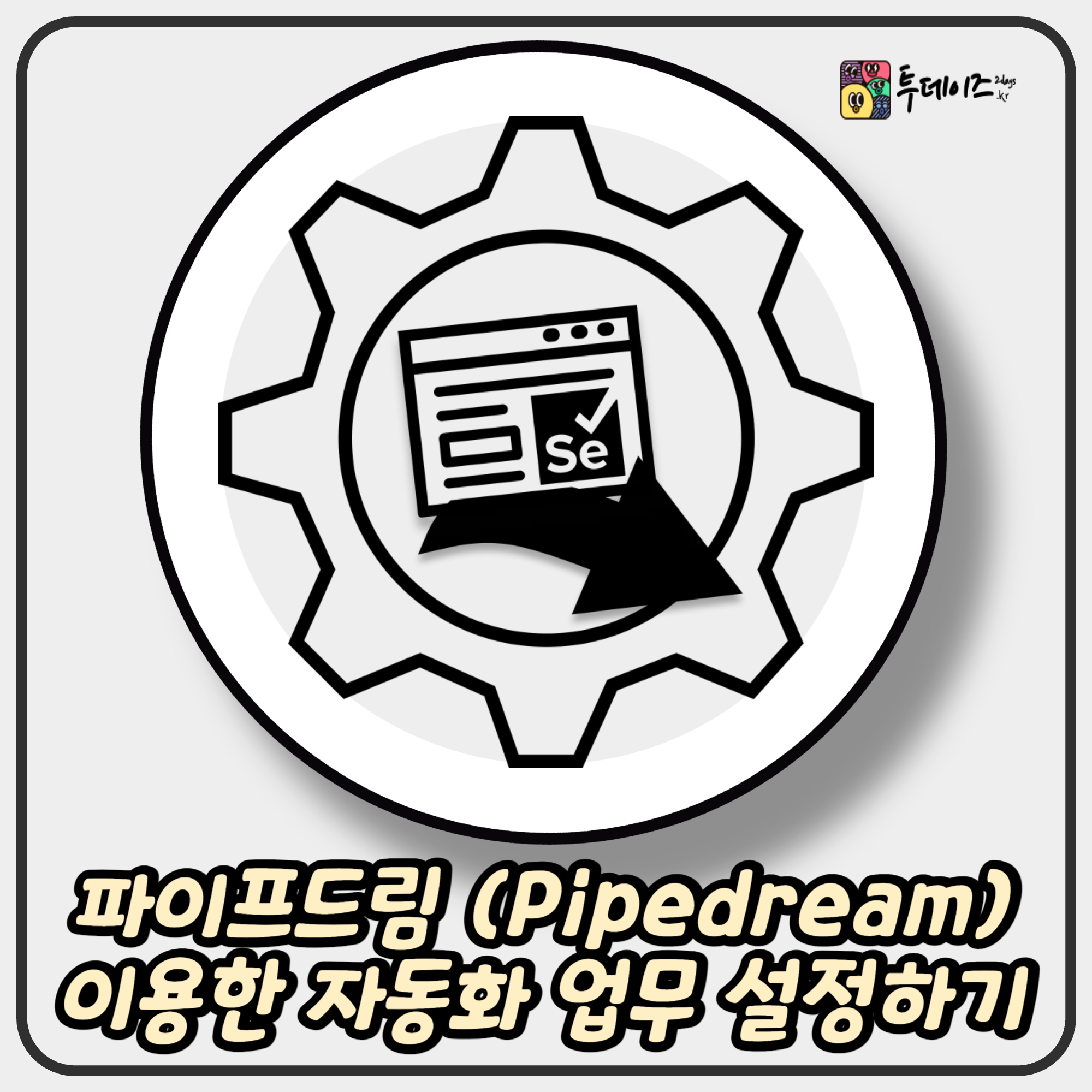 파이프드림 (Pipedream) 이용한 자동화 업무 설정하기