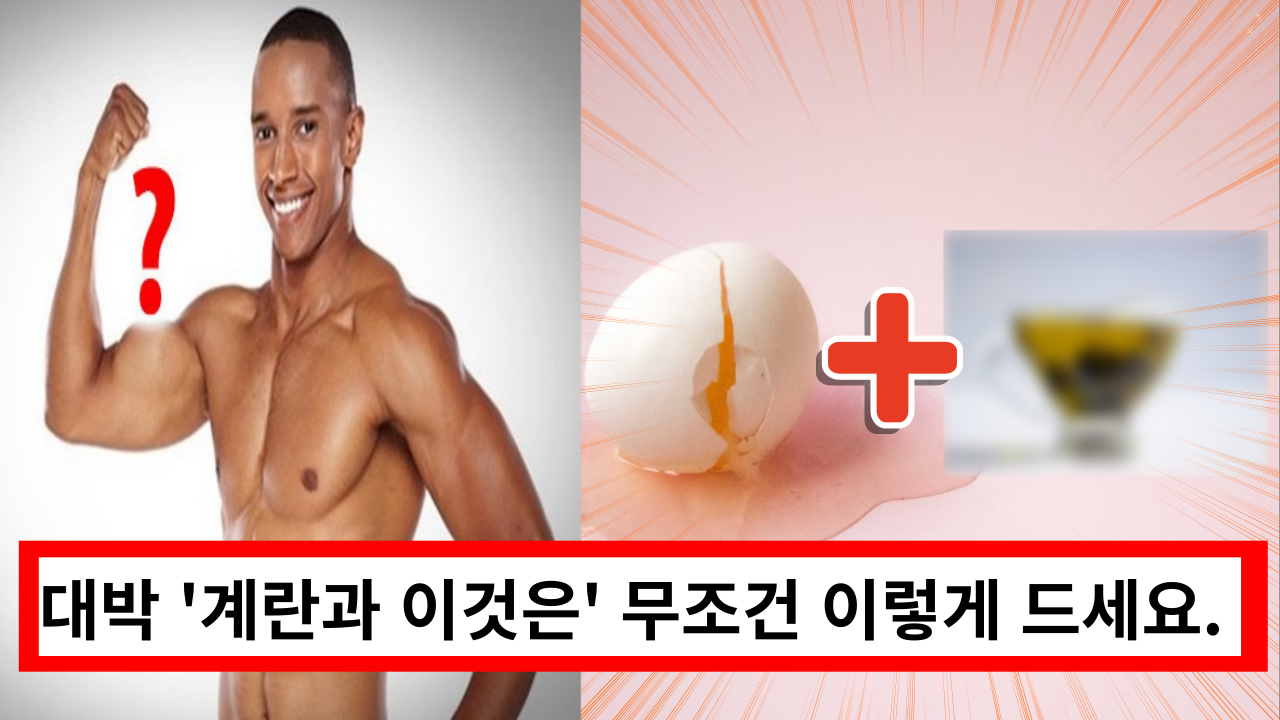 '계란과 이것은' 무조건 이렇게 드세요. 힘이 불끈 난리 납니다.