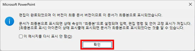ppt에서 정보를 눌러 프레젠테이션 보호에서 최종본으로 선택한 후의 메시지