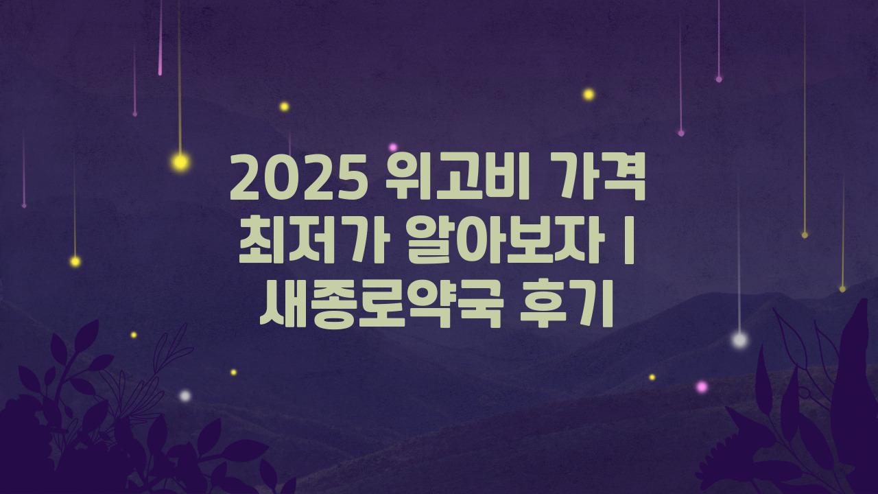 2025 위고비 가격 새종로약국