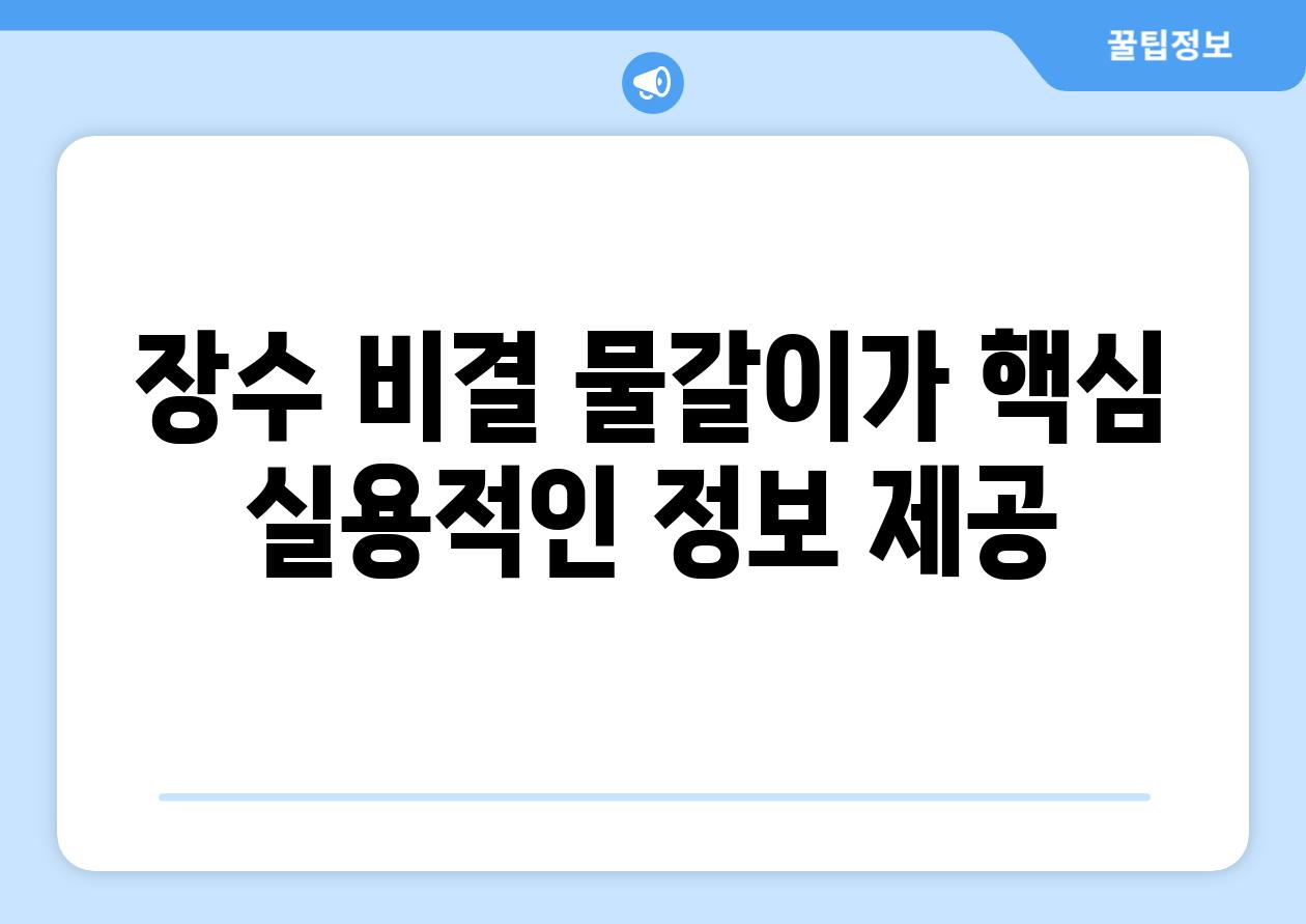 장수 비결, 물갈이가 핵심! (실용적인 정보 제공)