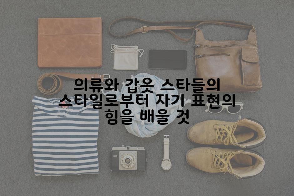 의류와 갑옷 스타들의 스타일로부터 자기 표현의 힘을 배울 것