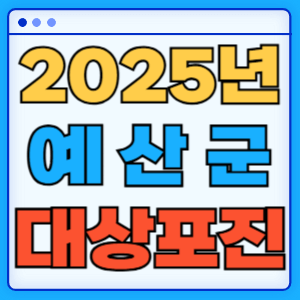 2025 충청남도 예산군 대상포진 백신 무료 예방접종 비용지원 신청방법 대상자 준비서류