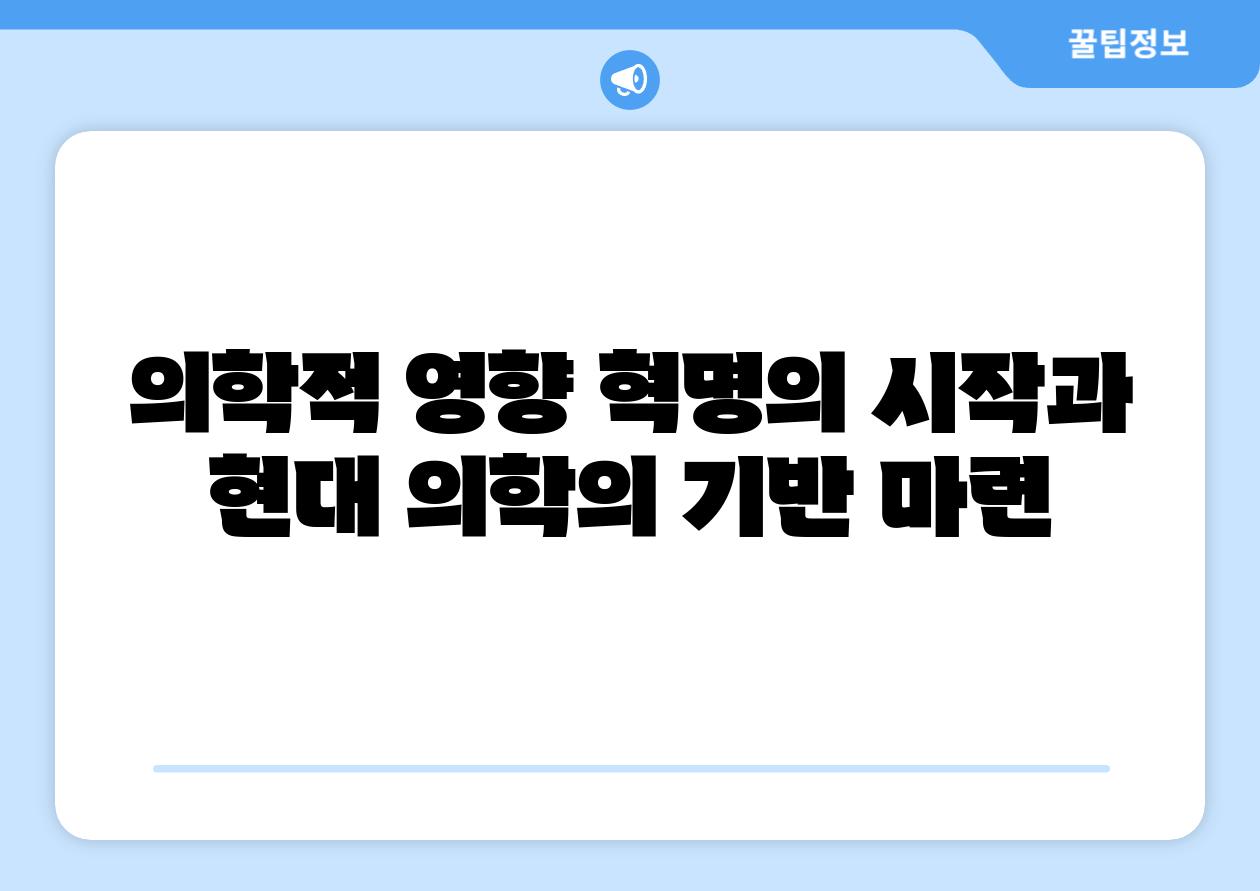 의학적 영향 혁명의 시작과 현대 의학의 기반 마련