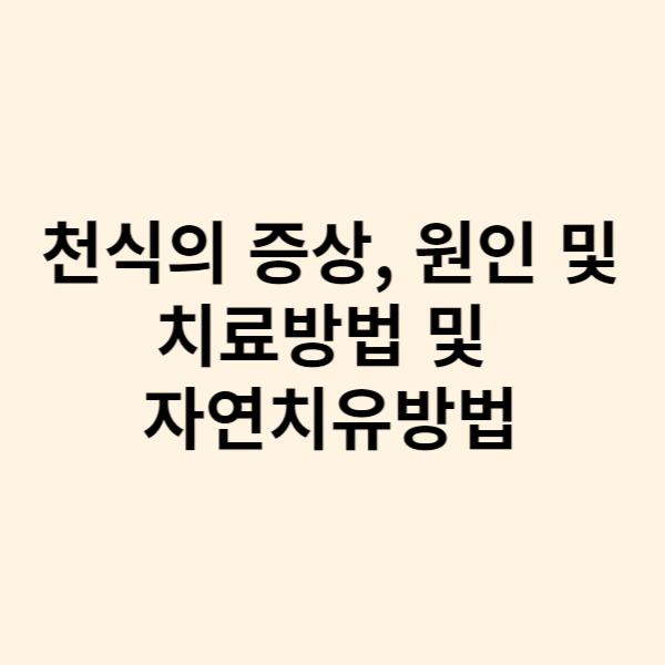  만성적인 호흡기 질환인 천식의 증상, 원인 및 치료방법과 자연치유방법