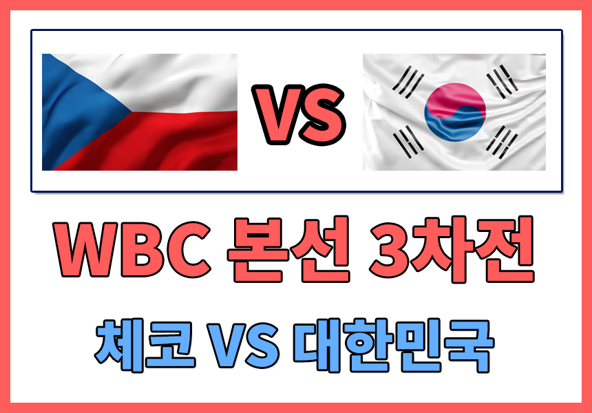  [WBC B조 3차전] 체코대한국 경기 결과 , 한국대체코경기결과 , WBC B조3차전 경기 결과 , 일본대호주 경기결과 , 호주대일본 경기결과 알아보기 , WBC 대한민국 8강 진출 최종 경우의 수 알아보기 , ..