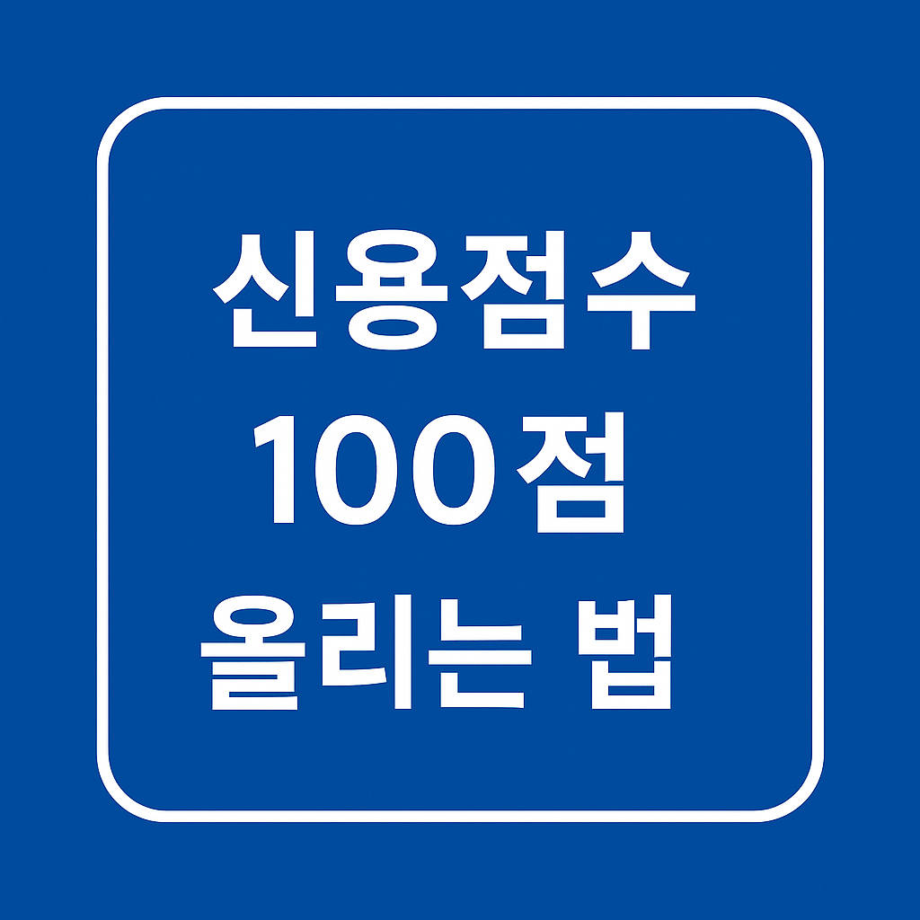 신용점수 100점 올리는 법|현실적으로 가능한 5가지 전략