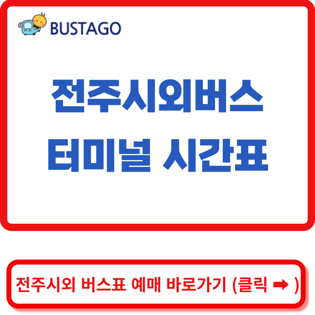  전주시외버스터미널 시간표, (전주출발-임실-오수-남원도착)
