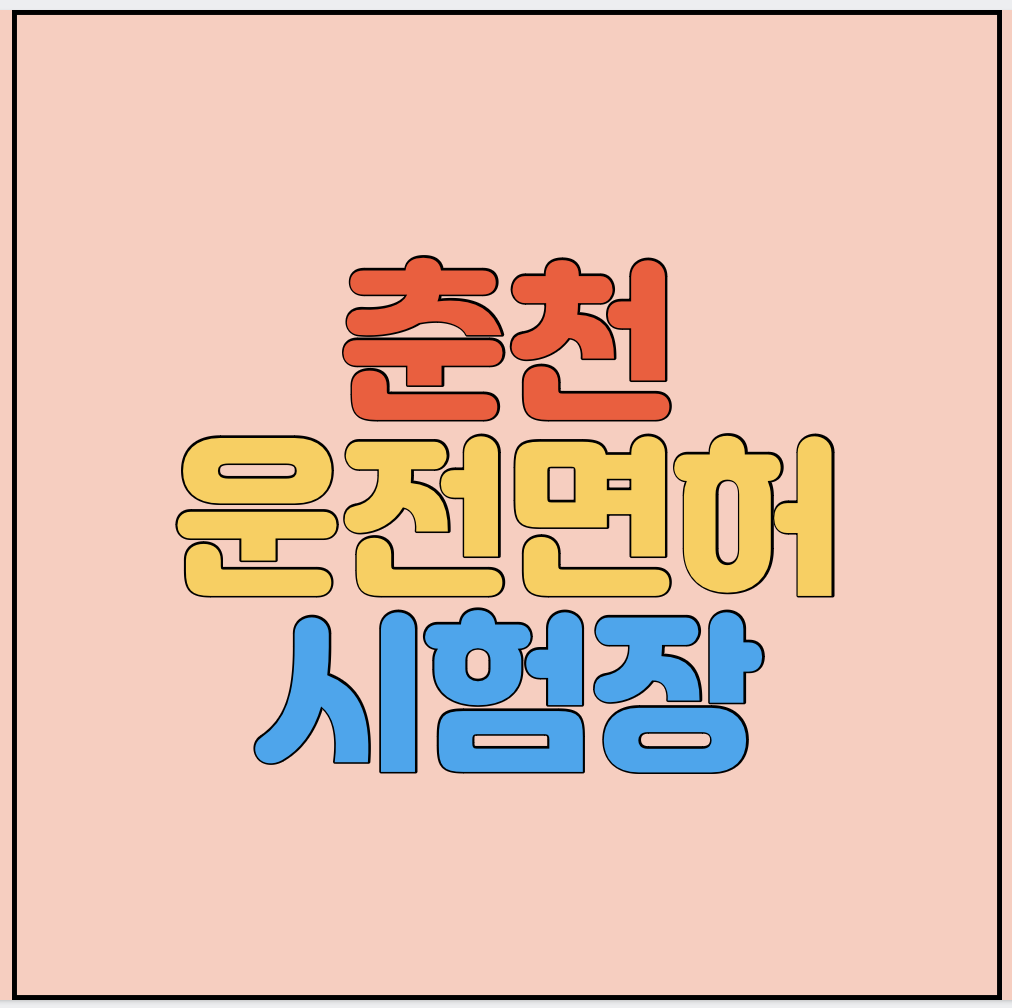 춘천운전면허시험장-썸네일