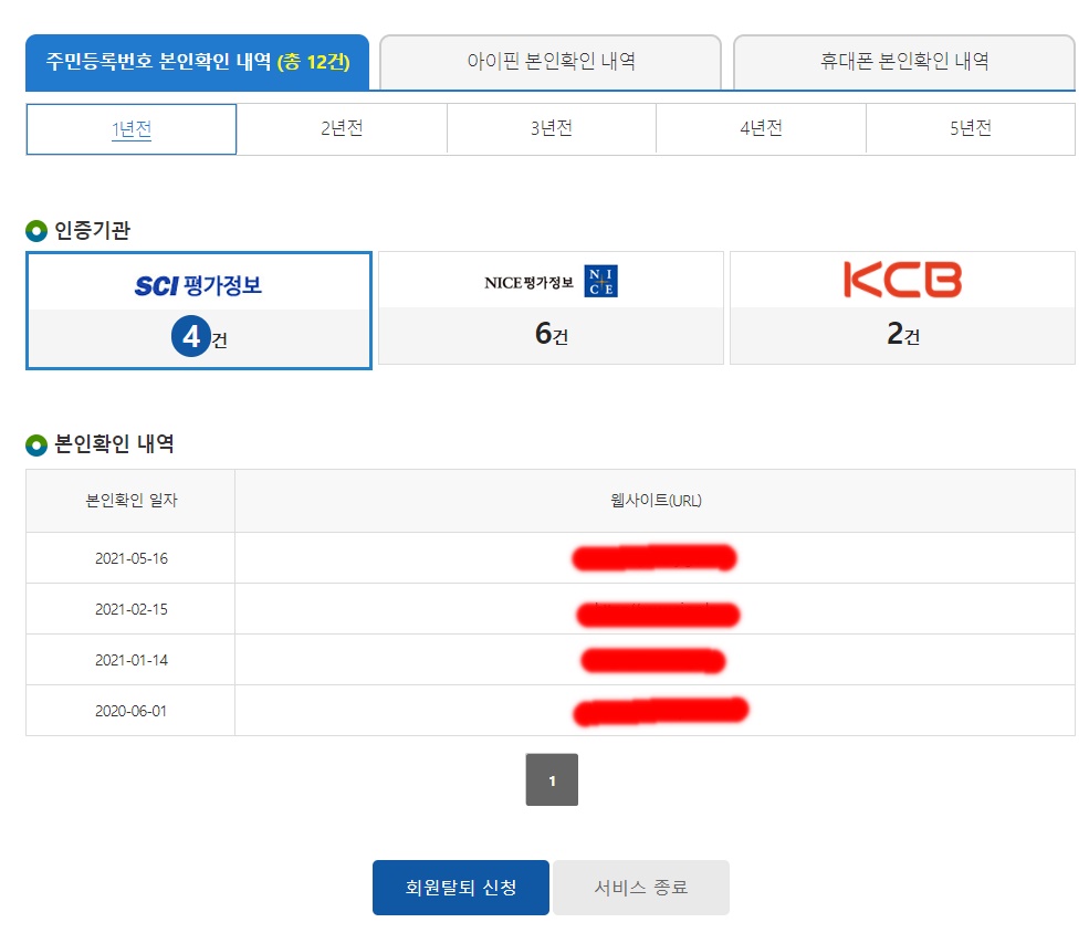 e프라이버시 클린서비스 내가 가입한 사이트 보여주는 사진