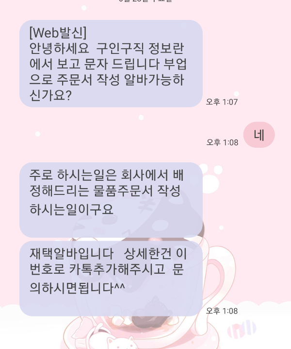 주문서 작성 알바 문자