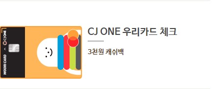 CJ-ONE-우리카드체크
