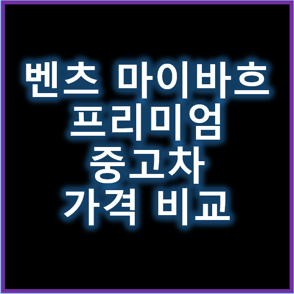 벤츠 마이바흐 중고차와 중고자동차 SUV 프리미엄 중고차 비교