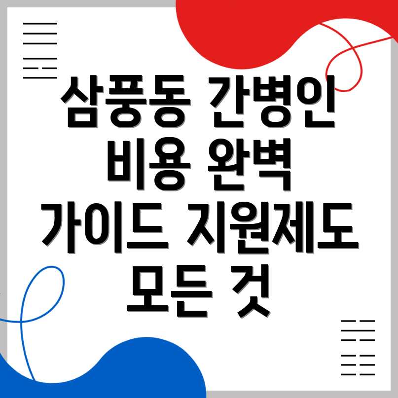 간병인 비용