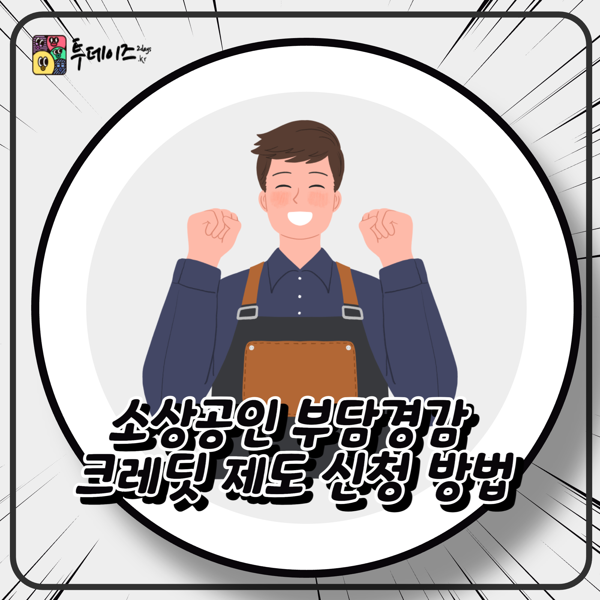 소상공인 부담경감 크레딧 제도 신청 방법