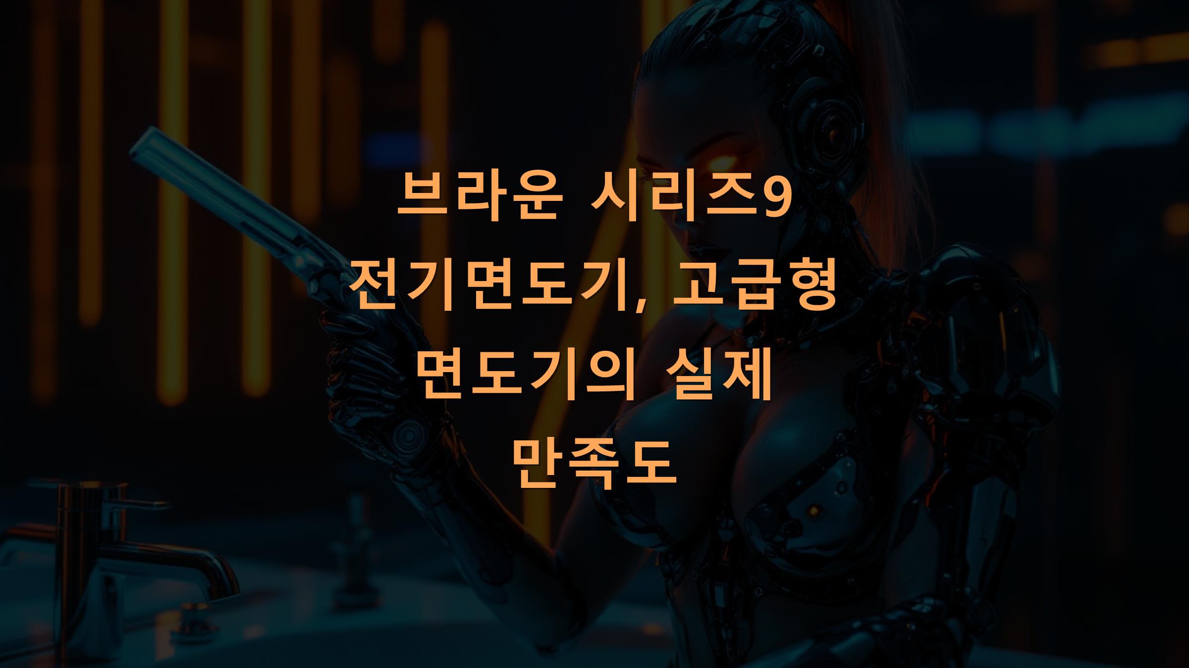브라운 시리즈9 전기면도기, 고급형 면도기의 실제 만족도