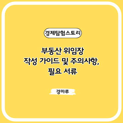  부동산 위임장 :: 작성 가이드 및 주의사항, 필요 서류