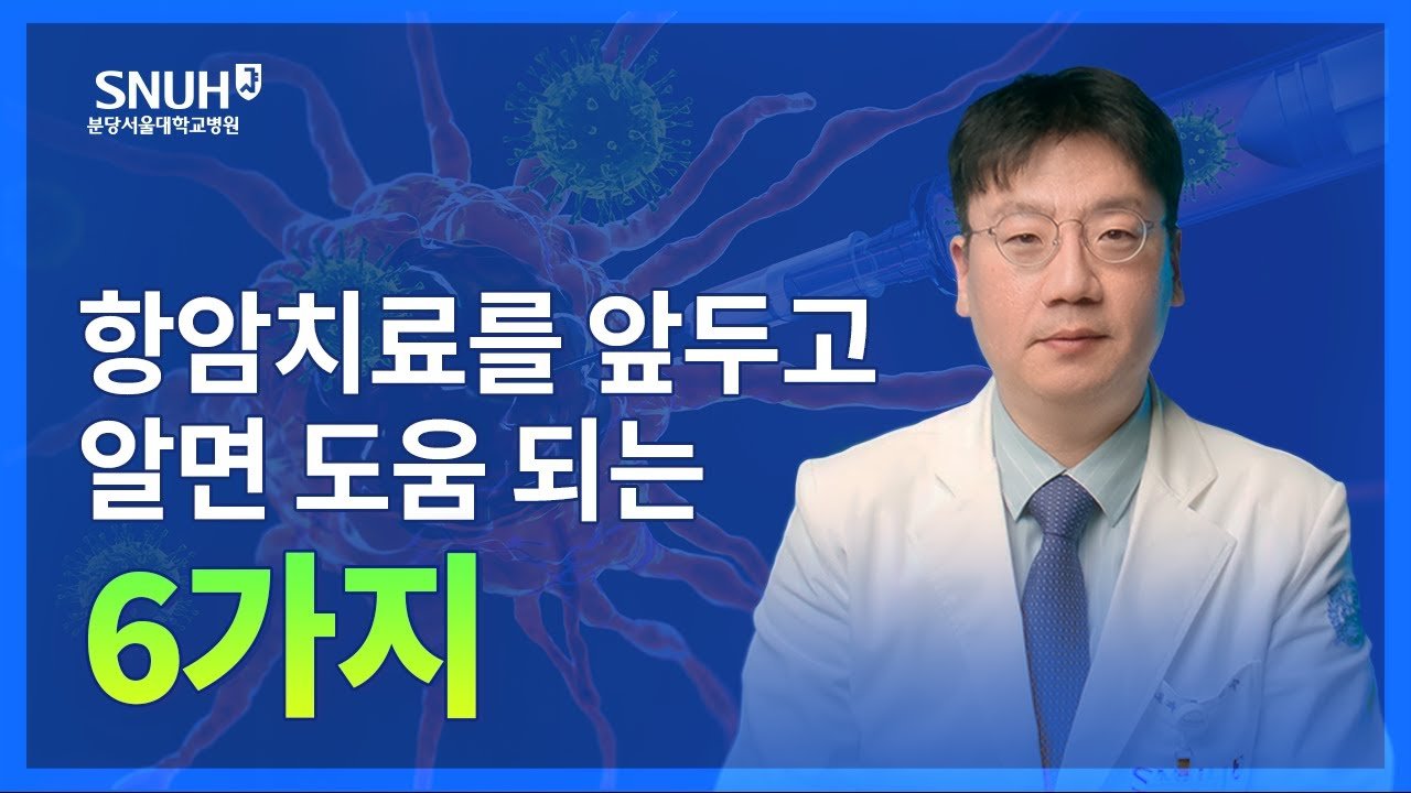  항암치료를 앞두고 있다면 꼭 알아야 할 정보들 - 분당서울대학교병원 혈액종양내과 강민수 교수