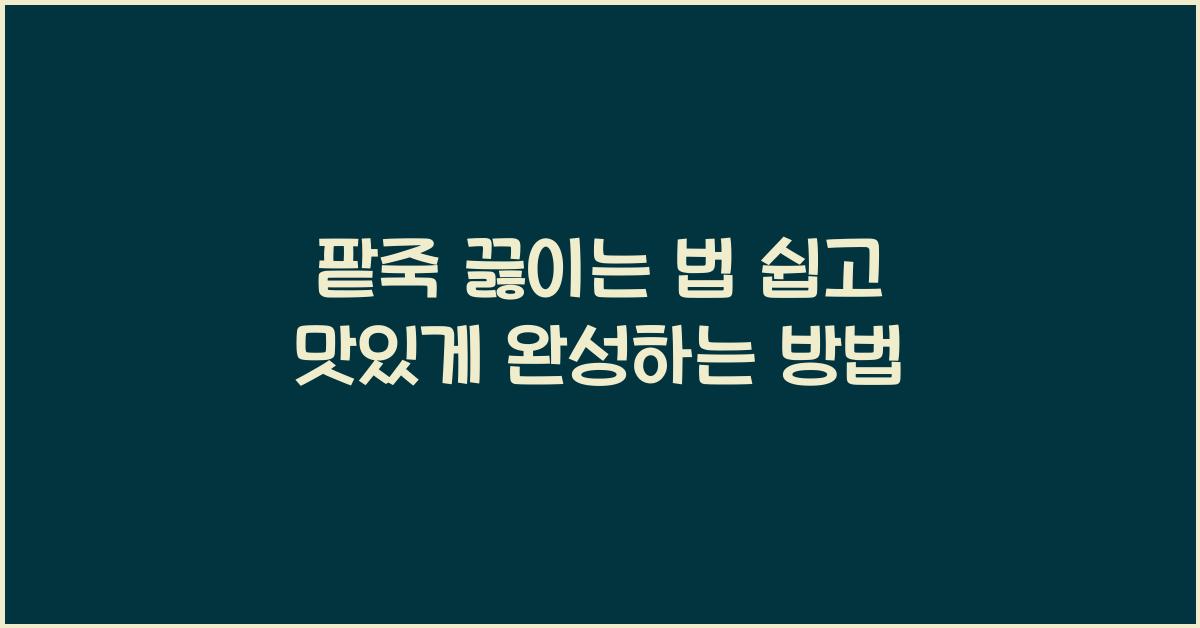 팥죽 끓이는 법