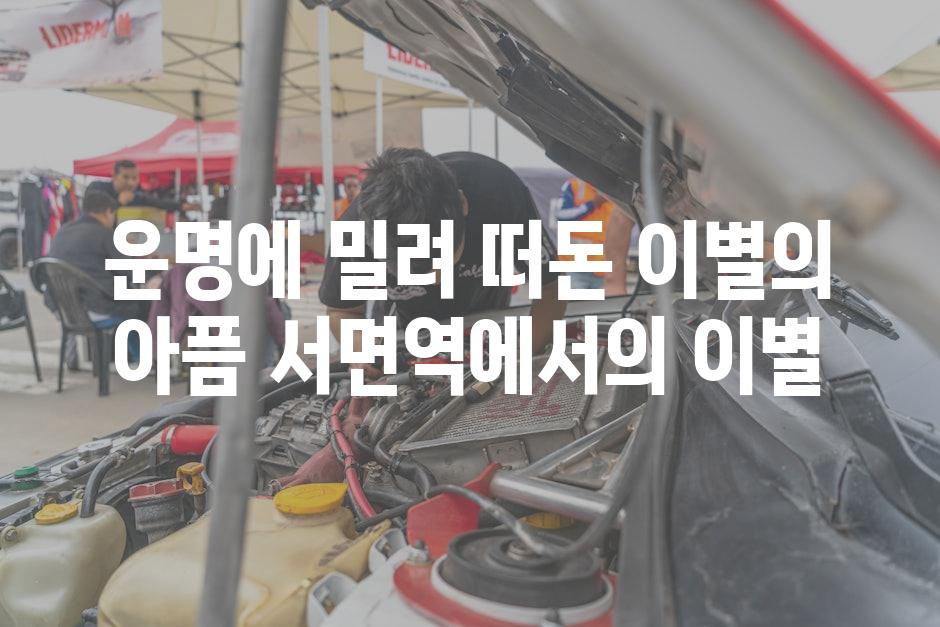 운명에 밀려 떠돈 이별의 아픔 서면역에서의 이별