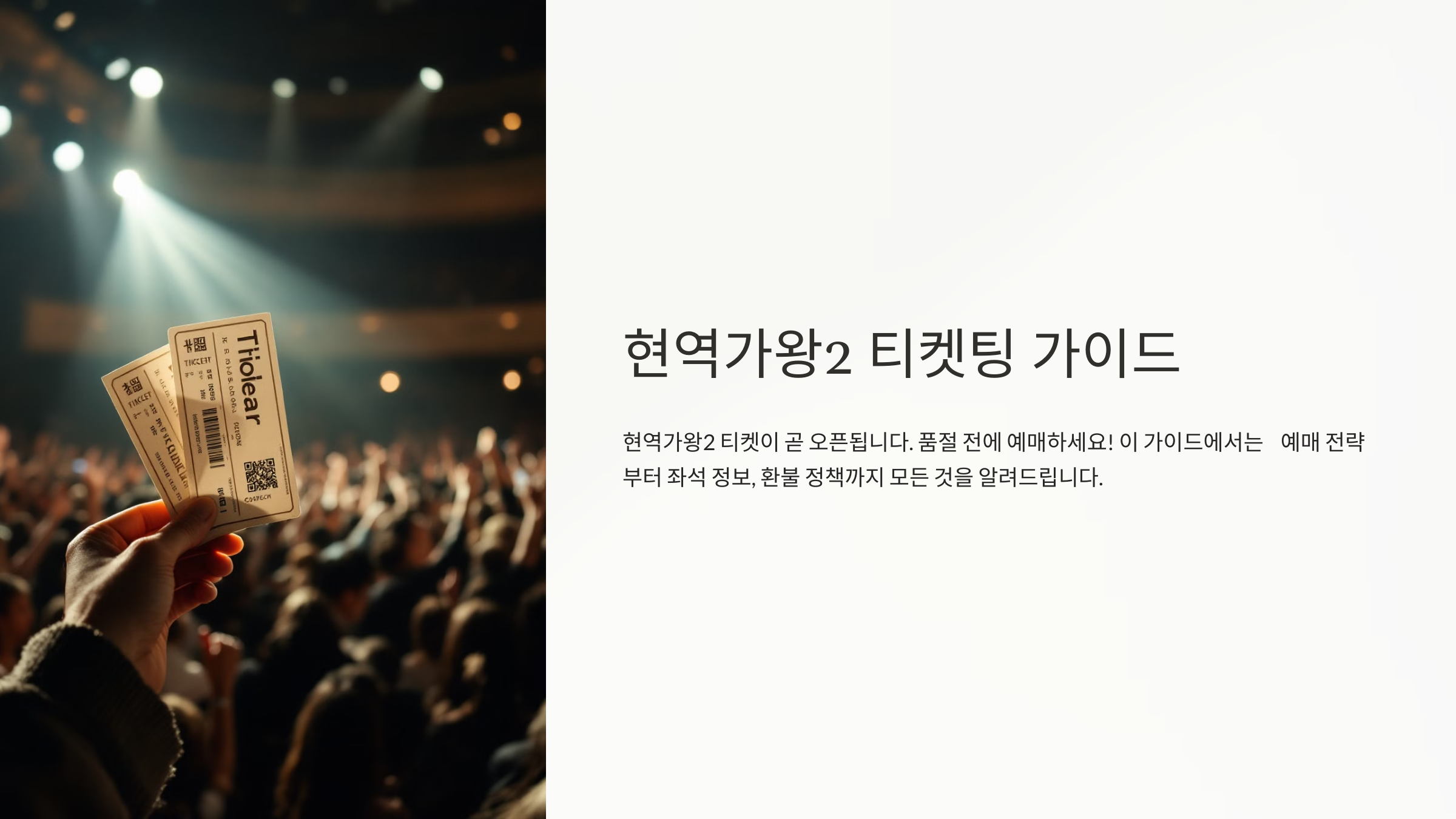 현역가왕2 티켓 예매 완전 정복 🎤