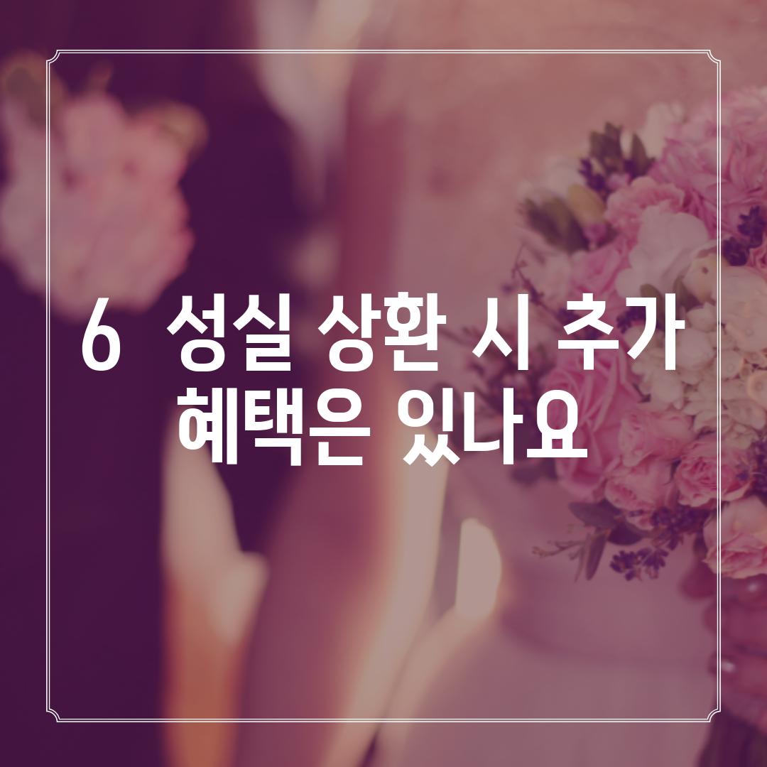 6.  성실 상환 시 추가 혜택은 있나요?