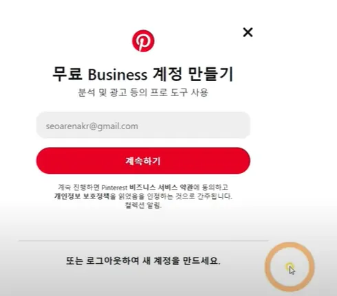 핀터레스트 설정하기