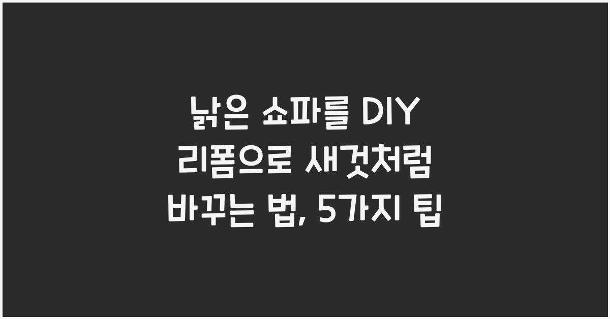 낡은 쇼파를 DIY 리폼으로 새것처럼 바꾸는 법