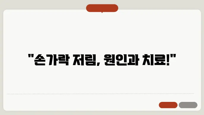 엄지, 검지 손산 저림 및 치료법