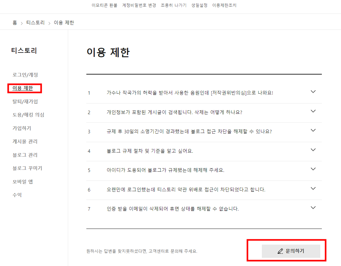 티스토리 이의제기 방법 및 카카오 고객센터 연락안될때