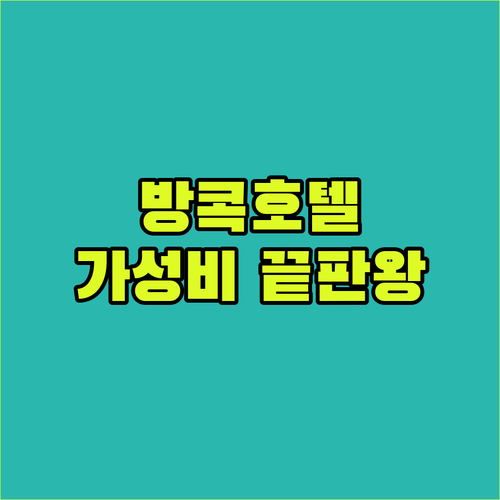 방콕 호텔 추천 가성비와 위치, 모두