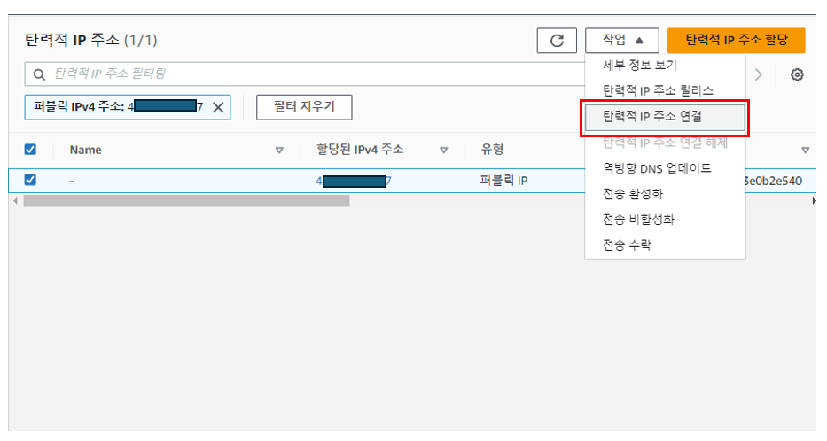 탄력적 IP 주소 연결