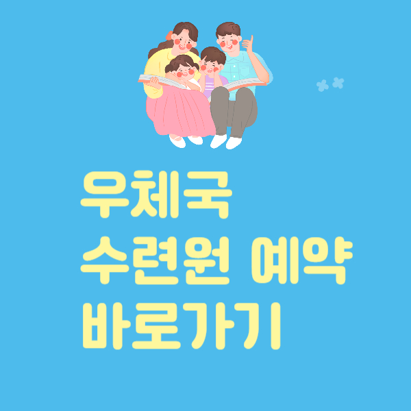 우체국수련원